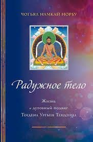 Радужное Тело Чогьял Намкай Норбу
