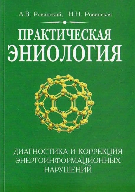 Практическая эниология.  Диагностика и коррекция энергоинформационных нарушений