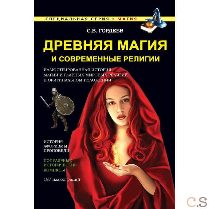 Древняя магия и современные религии