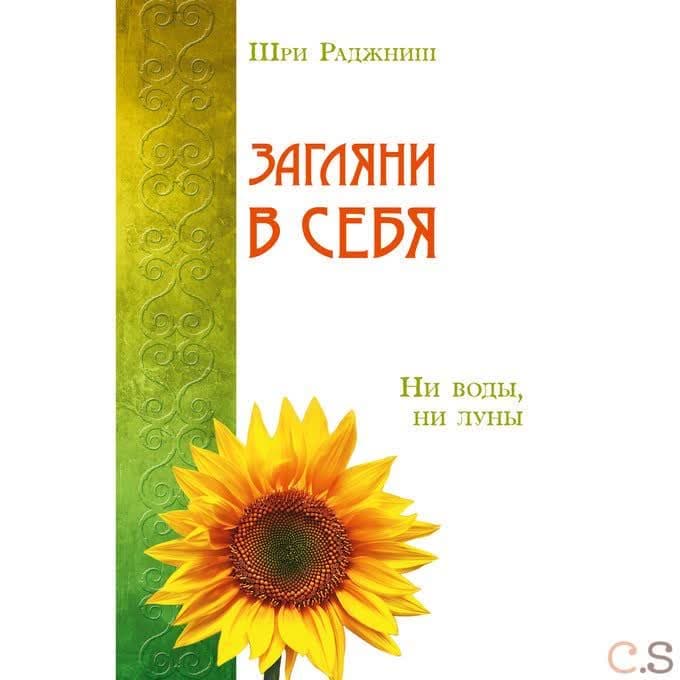 Загляни в себя. Ни воды, ни луны