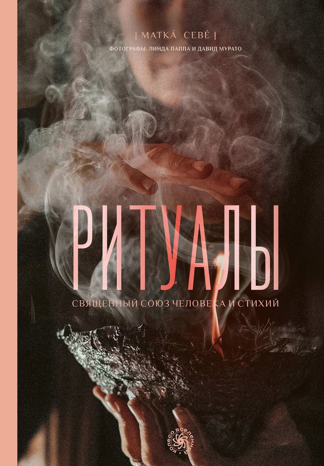 Ритуалы Священный союз человека и стихий Матка Севе