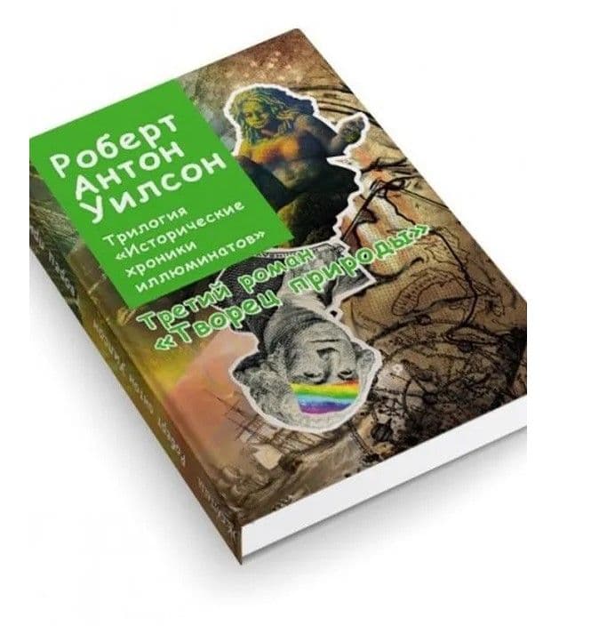 Р. А. Уилсон, "Исторические хроники иллюминатов", Том 2