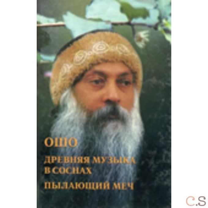 Ошо.Древняя музыка в соснах. Пылающий меч