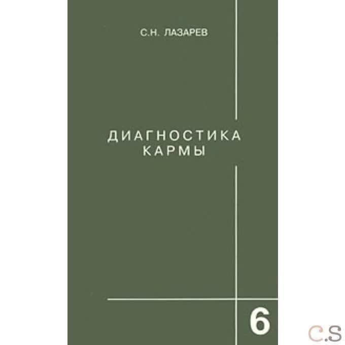 Диагностика кармы. Ступени к Божественному. Часть 6