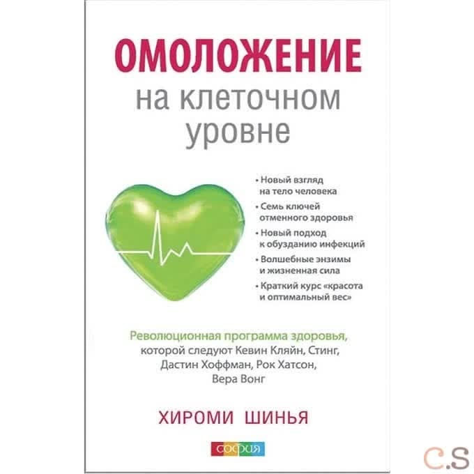 Шинья. Омоложение на клеточном уровне: Революционнная программа здоровья