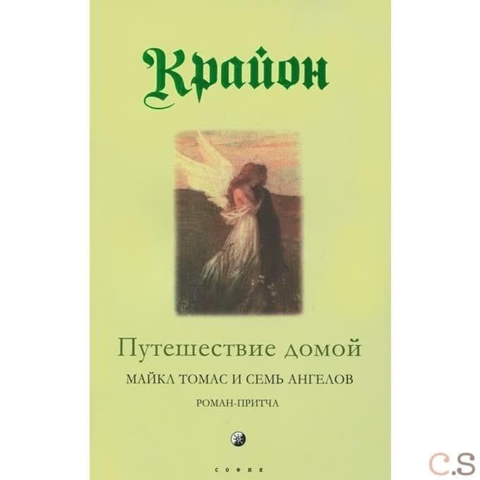 Путешествие домой (мяг)