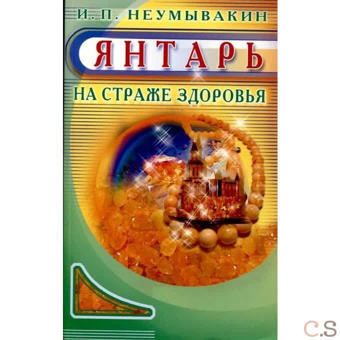 Янтарь. На страже здоровья