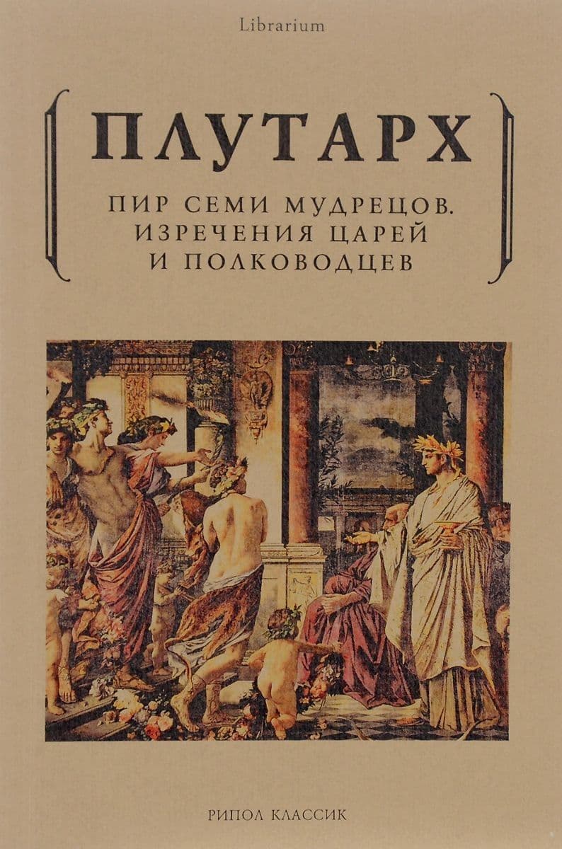 Пир семи мудрецов. Изречения царей и полководцев