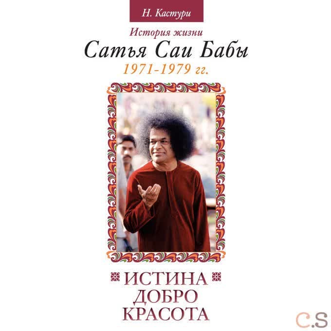 Истина, добро, красота. Том 4. История жизни Сатья Саи Бабы
