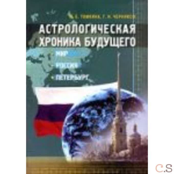 Астрологическая хроника будущего. Мир, Россия, Петербург