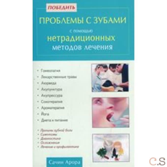 Победить проблемы с зубами с помощью нетрадиционных методов лечения
