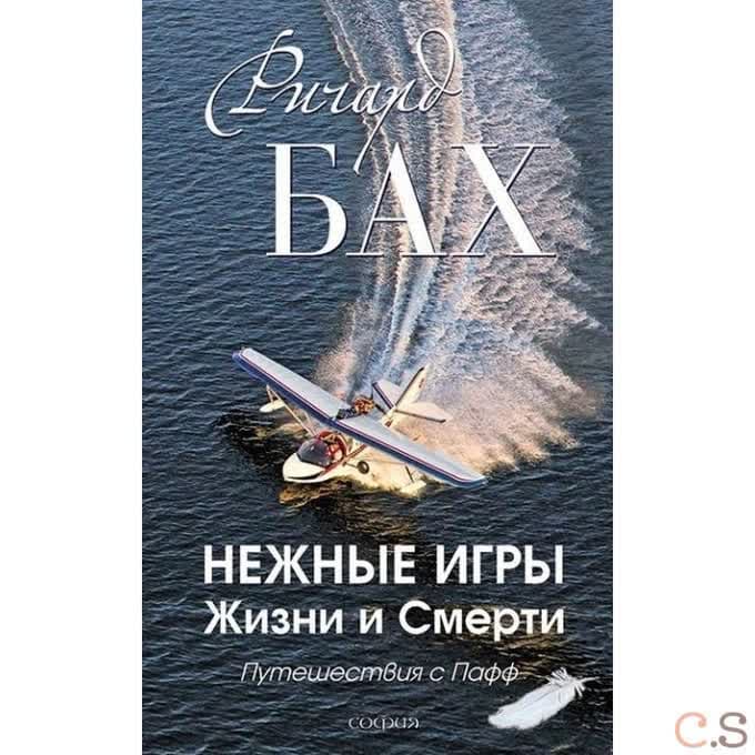 Нежные игры Жизни и Смерти: Путешествия с Пафф