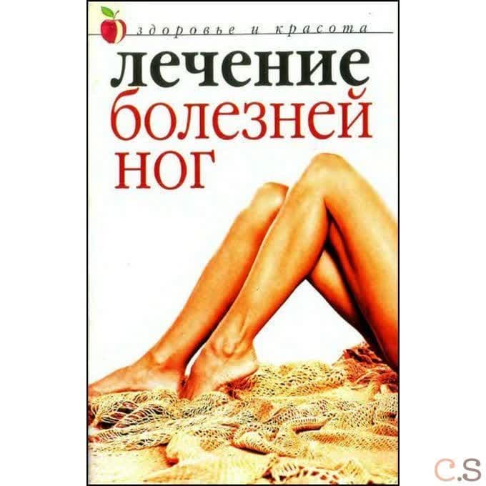 Лечение болезней ног