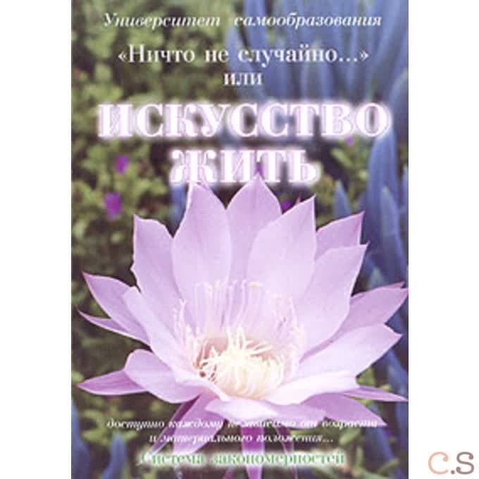 Искусство жить. Система закономерностей