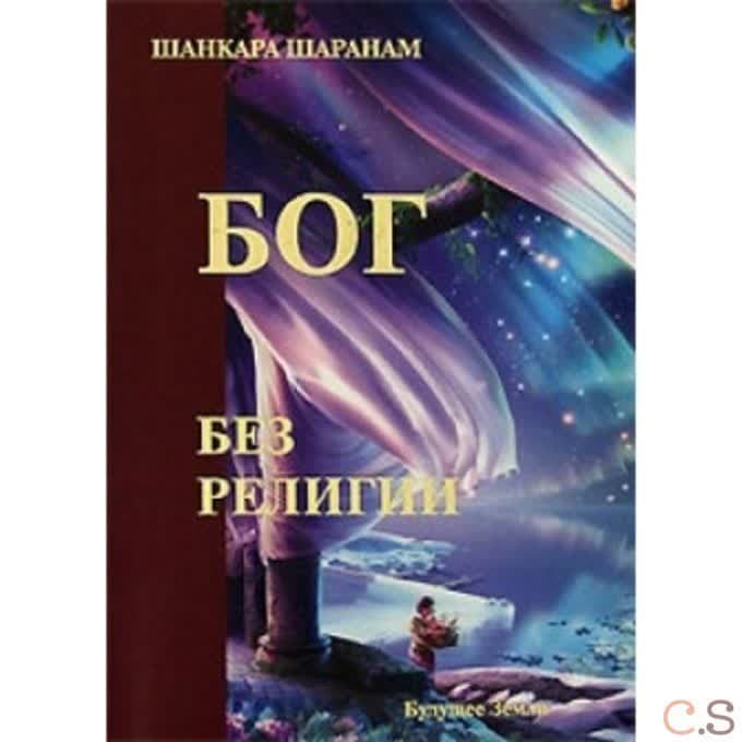 Бог без религии
