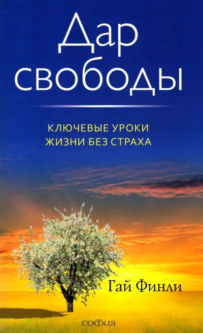Дао успеха: Пять шагов к счастью и процветанию в древних китайских притчах
