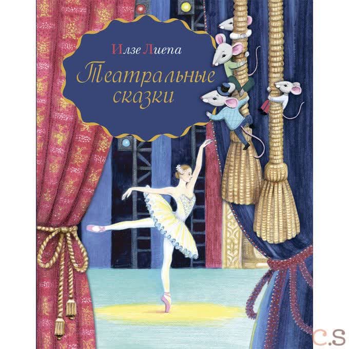 Театральные сказки