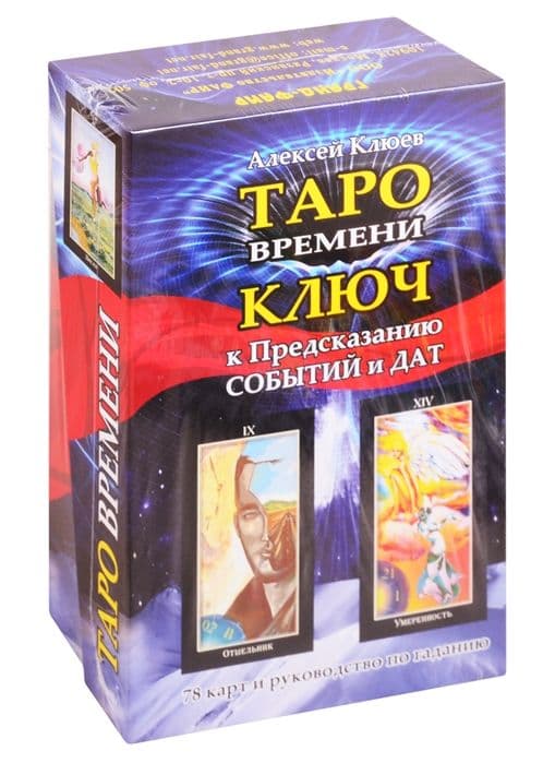 Таро времени: ключ к предсказанию событий и дат / комплект книга + карты
