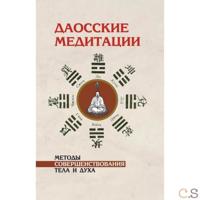 Даосские медитации. Методы совершенствования тела и духа