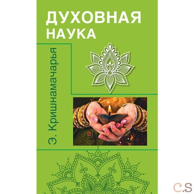 Духовная наука (цикл лекций)