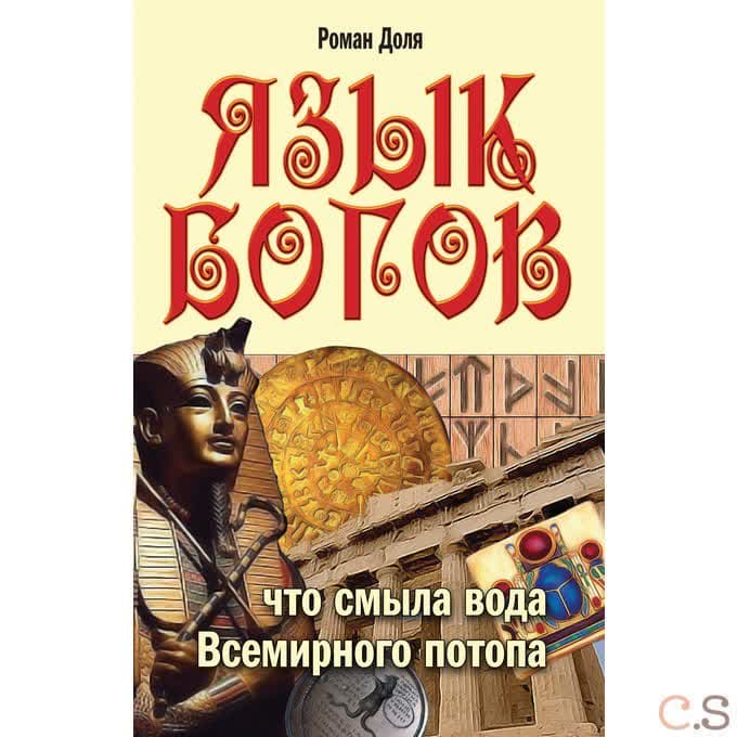 Язык богов. Что смыла вода Всемирного потопа