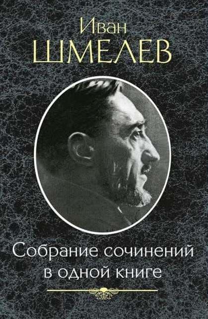 Собрание сочинений в одной книге