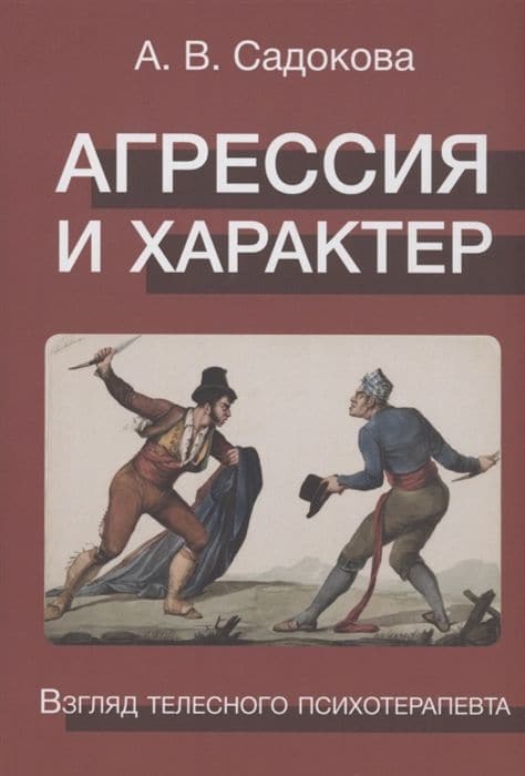 Агрессия и характер. Взгляд телесного психотерапевта