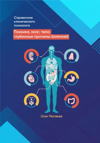 Справочник Клинического Психолога Олег Матвеев