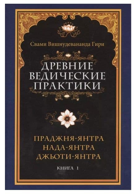 Древние ведические практики. Кн. 1. Праджня-янтра. Нада-янтра. Джьоти-янтра