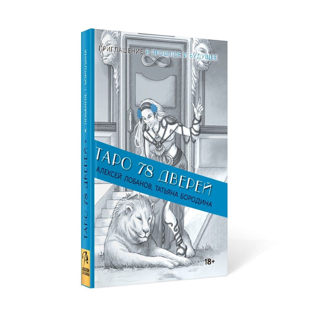 Книга Таро 78 Дверей (покет)