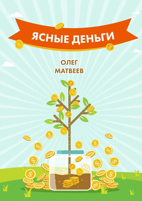Ясные деньги Как научиться зарабатывать столько сколько хочется Олег Матвеев