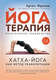 Йогатерапия Хатха-йога как метод реабилитации А Фролов
