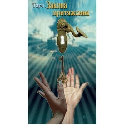 Таро Закона Притяжения / Law of Attraction Tarot