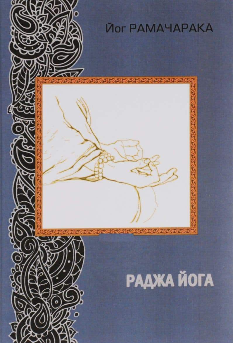 Раджа йога (2-е изд.)