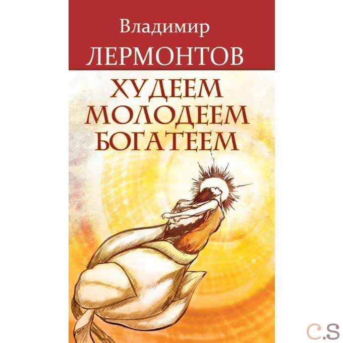 Худеем, молодеем, богатеем.