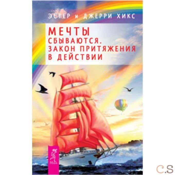 Мечты сбываются! Закон Притяжения в действии