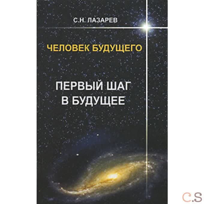 Человек будущего. Первый шаг в будущее