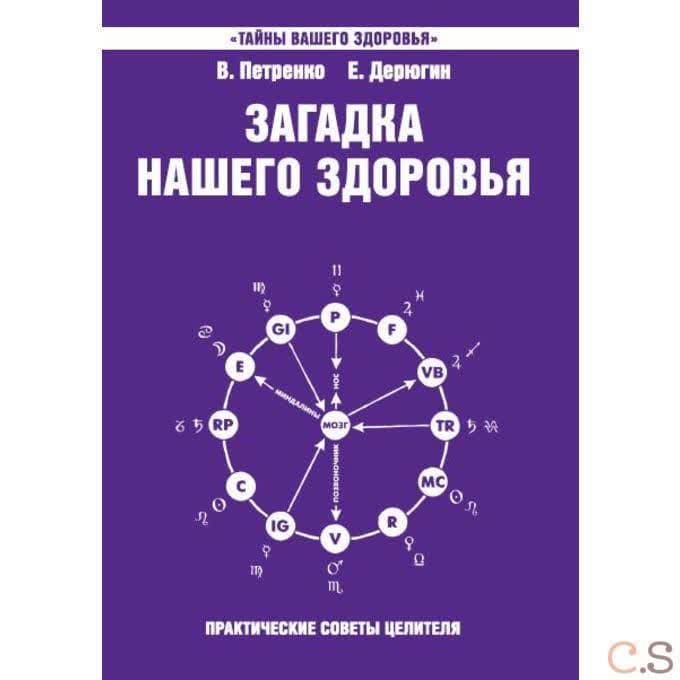 Загадка нашего здоровья. Книга 7