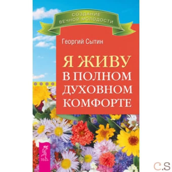Я живу в полном духовном комфорте