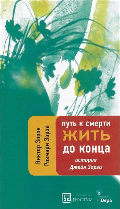 Путь к смерти. Жить до конца