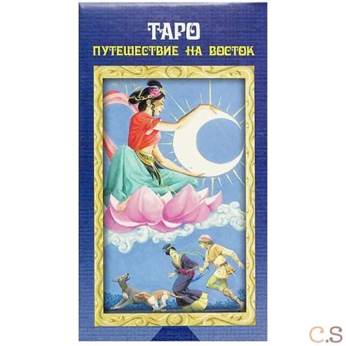 Tarot of the Journey to the Orient / Таро Путешествий на Восток