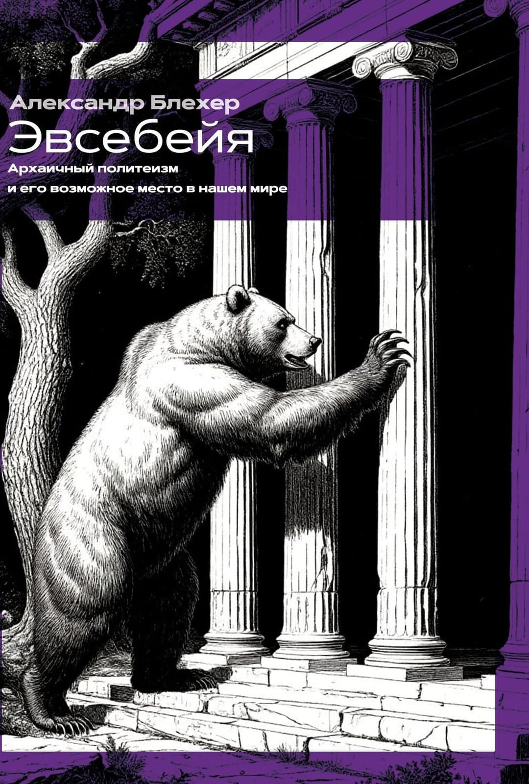 Эвсебейя Архаичный политеизм и его возможное место в нашем мире Александр Блехер