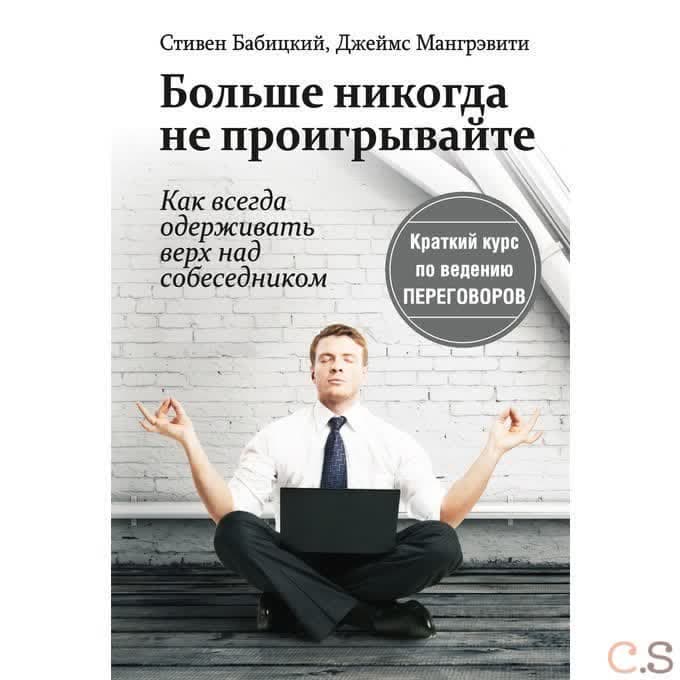 Больше никогда не проигрывайте