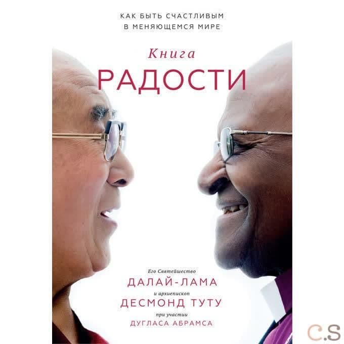 Книга радости. Как быть счастливым в меняющемся мире