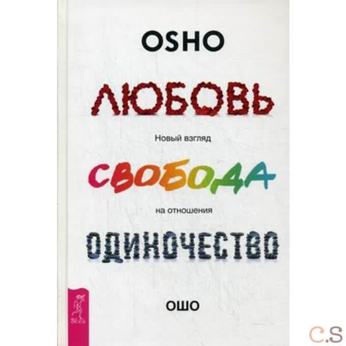 Любовь, свобода, одиночество. Новый взгляд на отношения