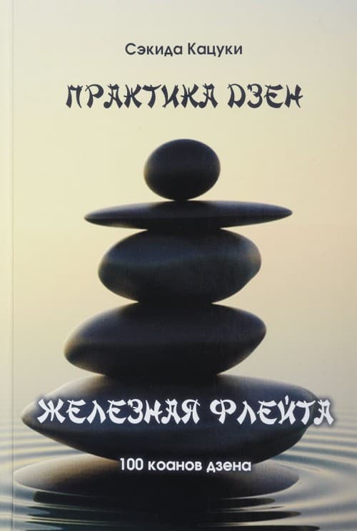 Практика дзэн. Железная флейта (100 коанов дзэн)