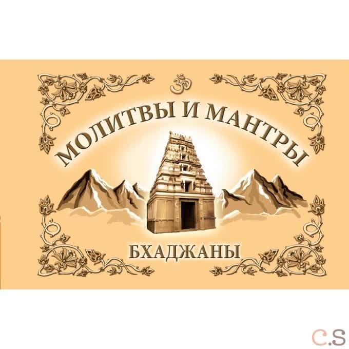 Молитвы и мантры. Баджаны