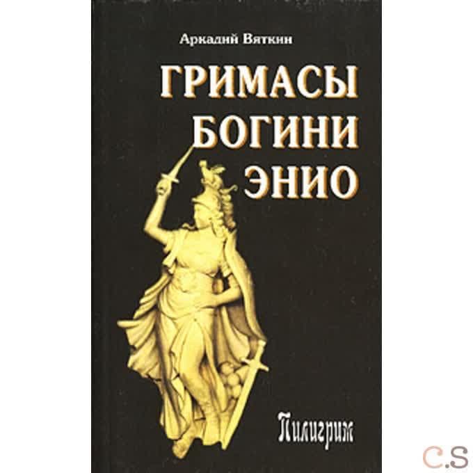 Гримасы богини Энио