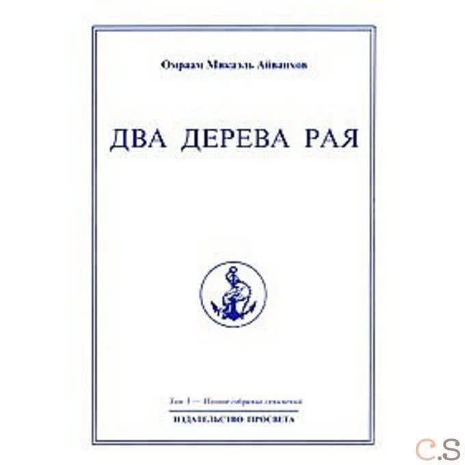 Два дерева Рая. Том 3