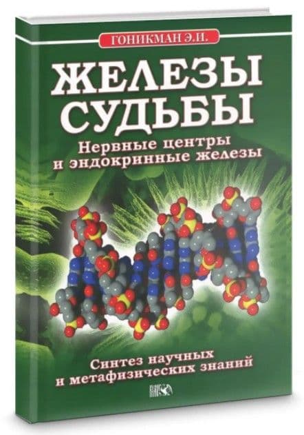 Железы судьбы. Нервные центры и эндокринные железы. Синтез научных и метафизических знаний